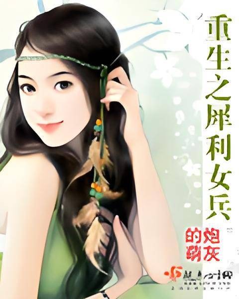 重生之犀利女兵