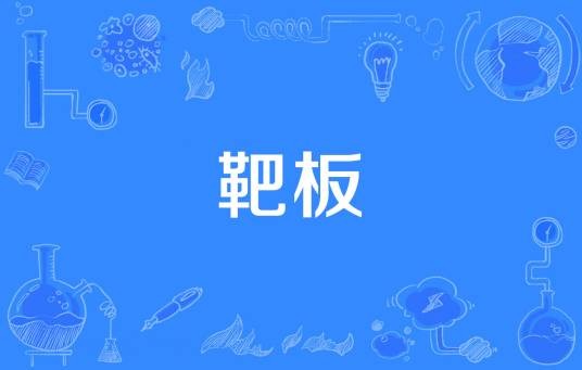 靶板