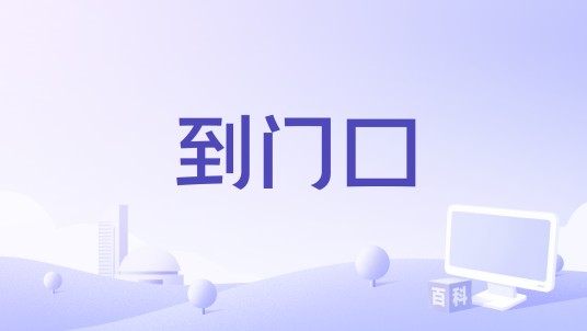 到门口