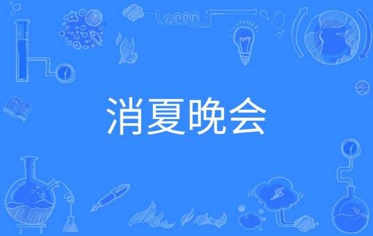 消夏晚会