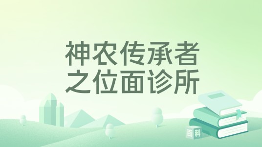 神农传承者之位面诊所