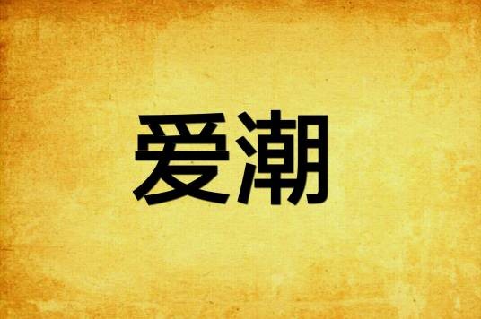 爱潮