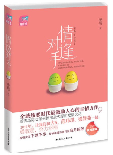 情逢对手（凌眉创作的网络小说）