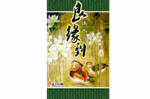 良缘到