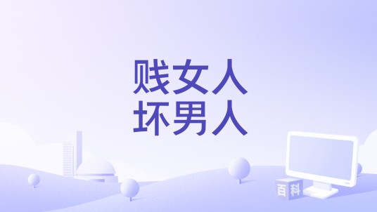 贱女人坏男人