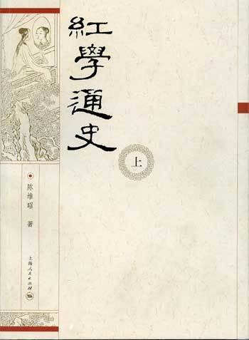 中国近现代红学研究