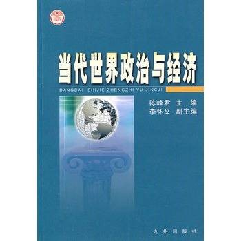 当代世界政治与经济