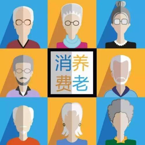 消费养老