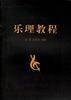乐理教程（1999年武汉测绘科技大学出版社出版的图书）