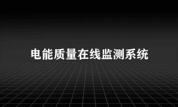 电能质量在线监测系统