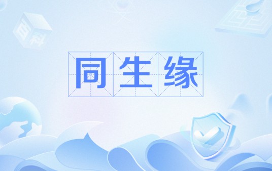 同生缘（指出生日期完全相同者间的特殊关联）