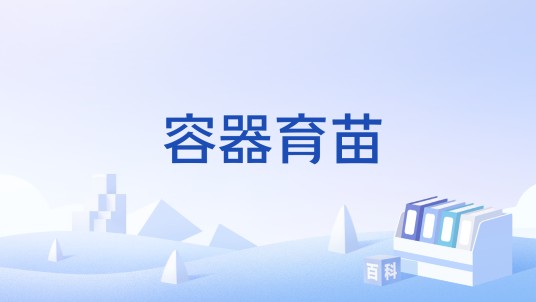 容器育苗