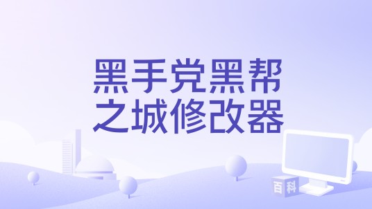 黑手党黑帮之城修改器