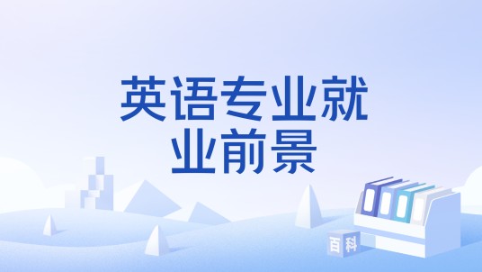 英语专业就业前景