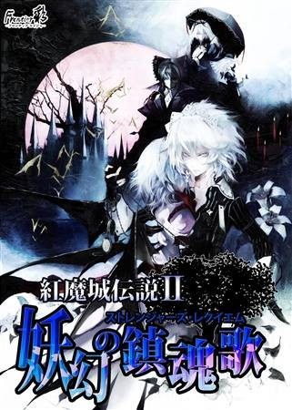 红魔城传说II妖幻的镇魂歌