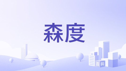 森度
