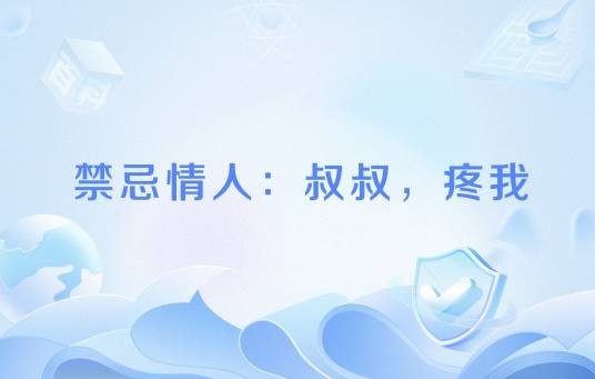 禁忌情人:叔叔,疼我