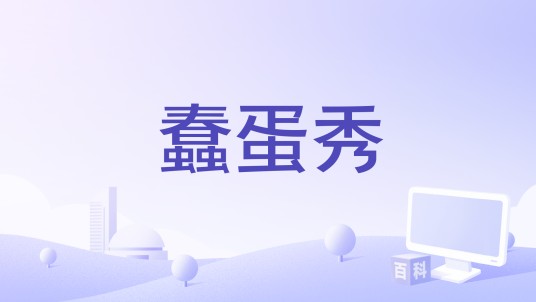 蠢蛋秀