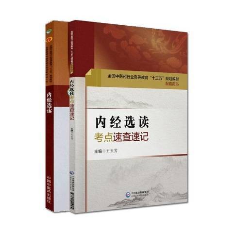 内经选读（2019年中国中医药出版社出版的图书）