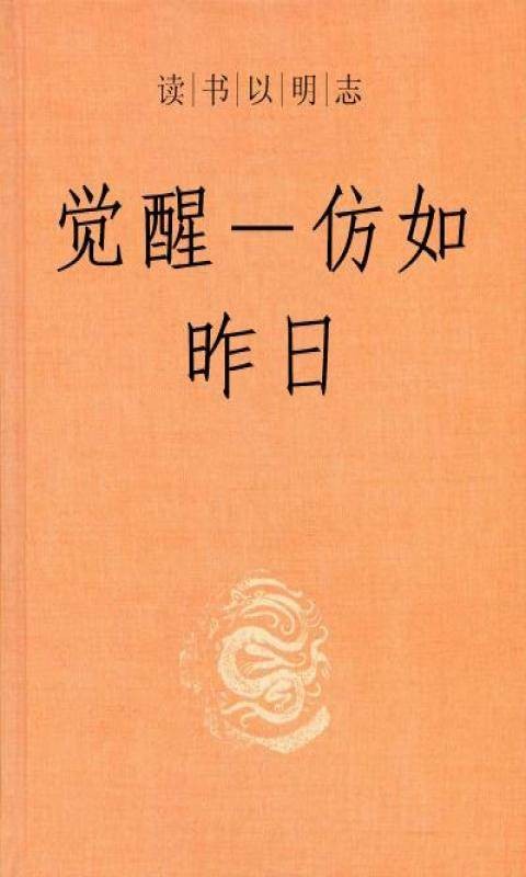 觉醒-仿如昨日（令狐BEYOND创作的网络小说）