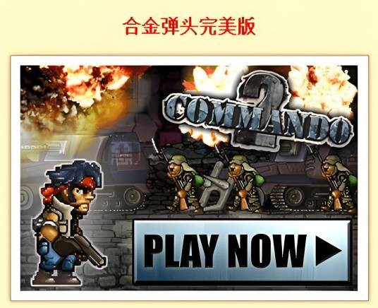 合金弹头完美版