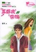 五百次的回眸
