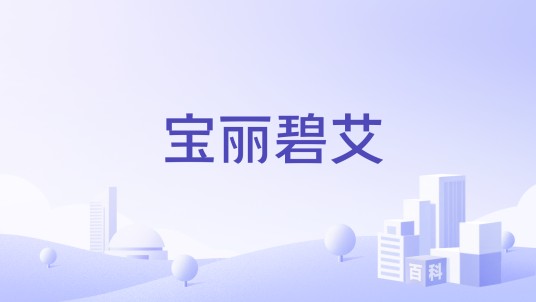 宝丽碧艾