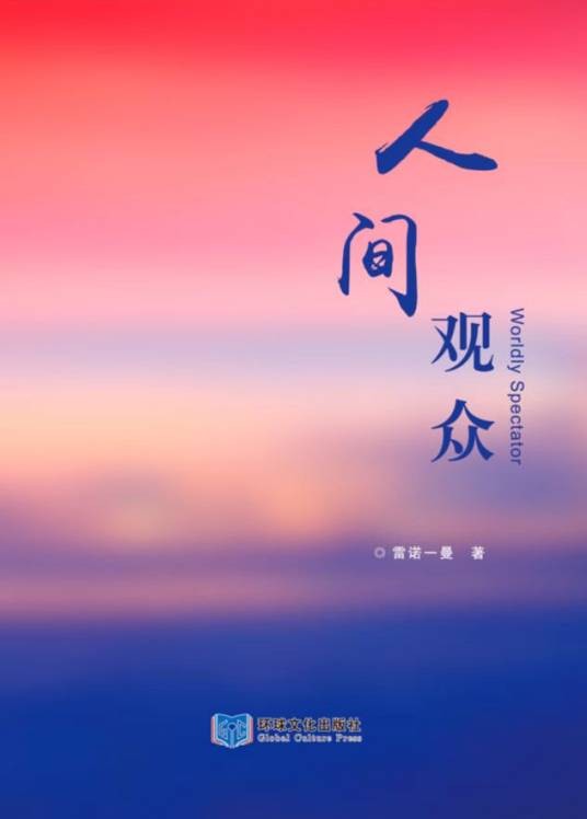 人间观众