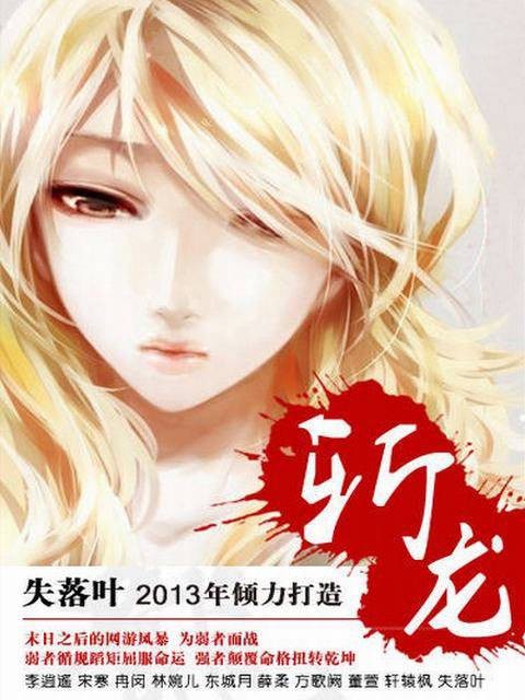 斩龙（失落叶创作的网络小说）