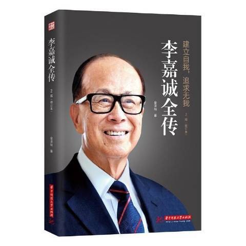 李嘉诚全传（2019年华中科技大学出版社出版的图书）