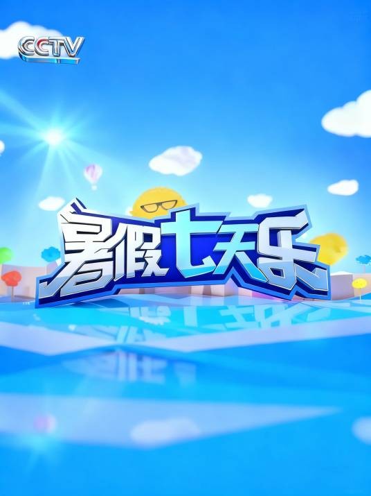 暑假七天乐
