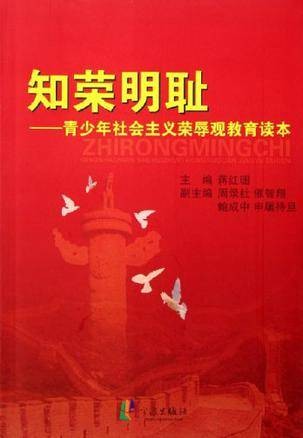 知荣明耻-青少年社会主义荣辱观教育读本