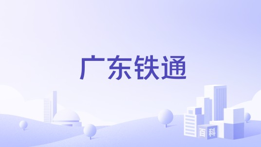 广东铁通