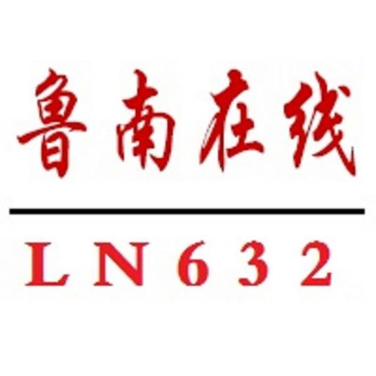 鲁南在线