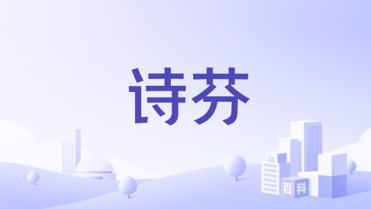 诗芬
