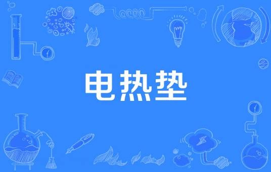 电热垫