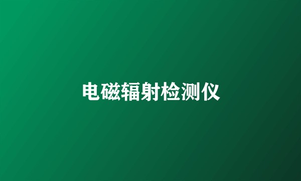 电磁辐射检测仪