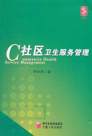 社区卫生服务管理（2006年人民卫生出版社出版的图书）