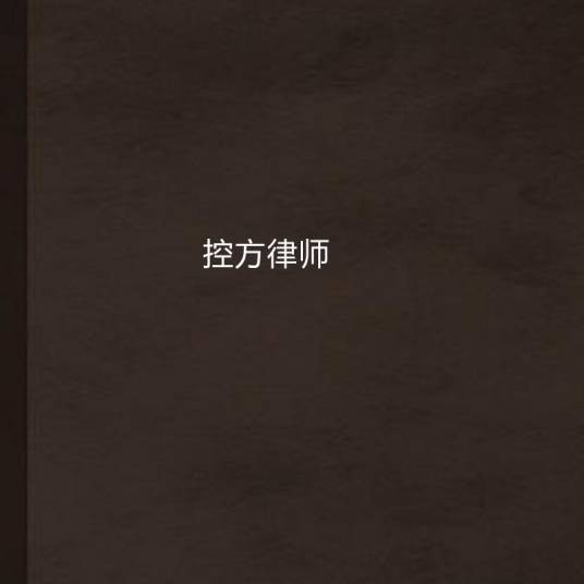 控方律师