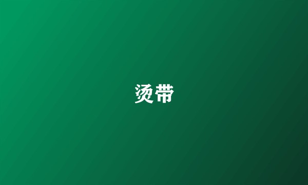 烫带