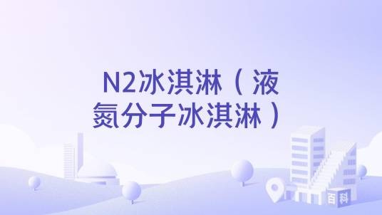 N2冰淇淋（液氮分子冰淇淋）
