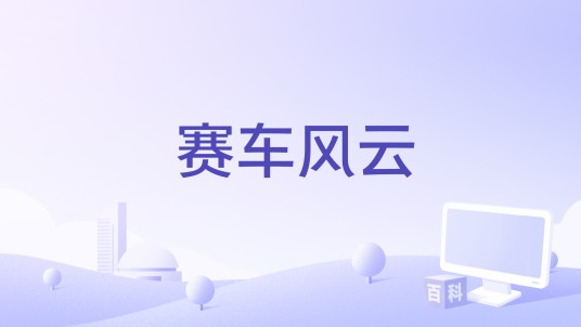 赛车风云（1967年美国电影）