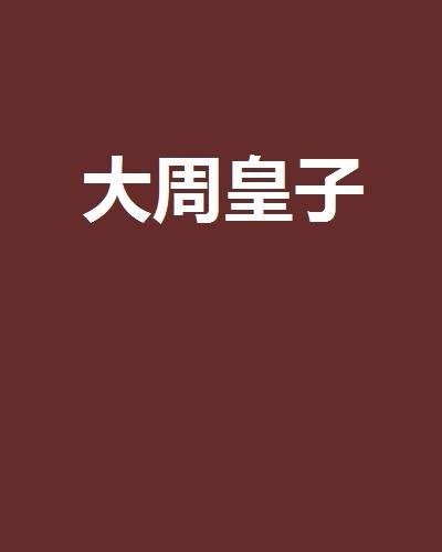 大周皇子（堕落的狼崽创作的小说作品）