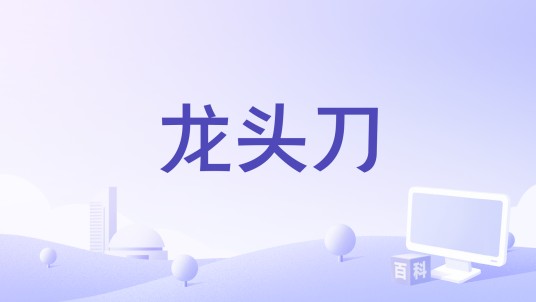 龙头刀