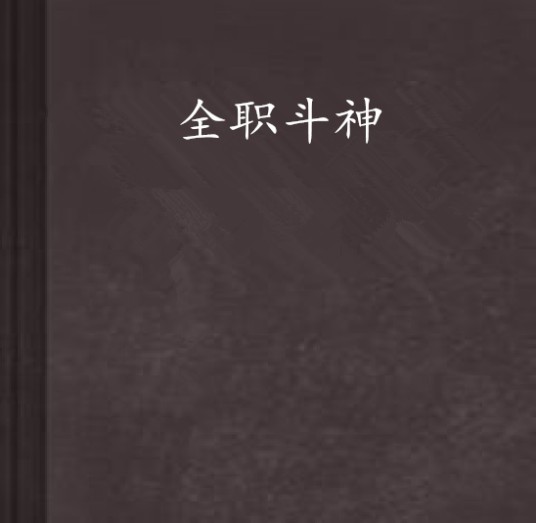 全职斗神