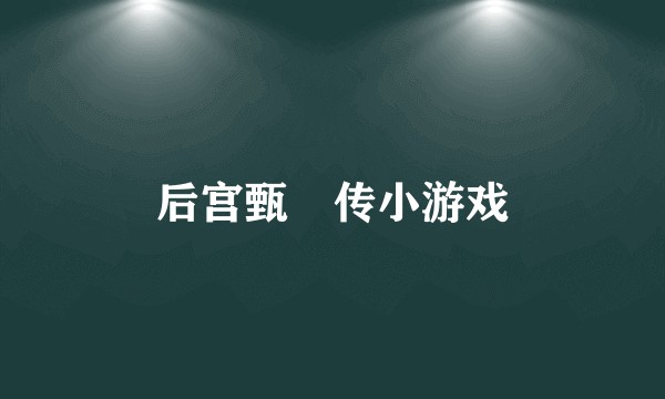 后宫甄嬛传小游戏
