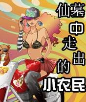 仙墓中走出的小农民