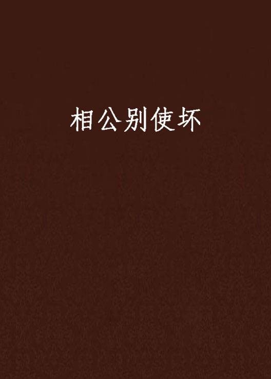 相公别使坏