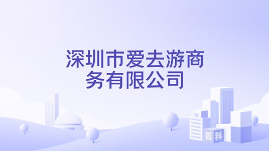 深圳市爱去游商务有限公司