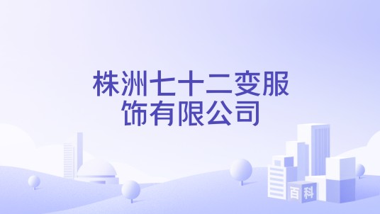 株洲七十二变服饰有限公司